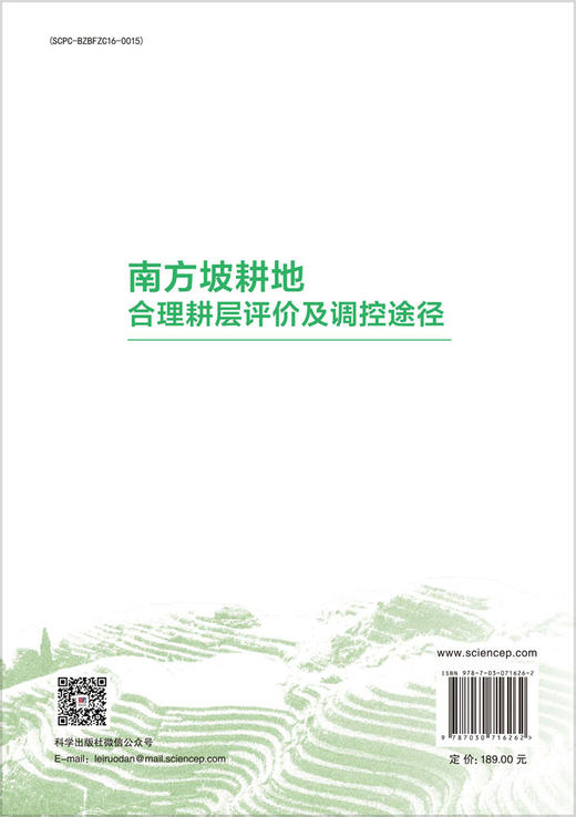 南方坡耕地合理耕层评价及调控途径 史东梅等 9787030716262 商品图1