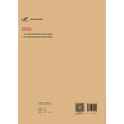 2026中医执业医师资格考试  医学综合冲刺模考 商品图2