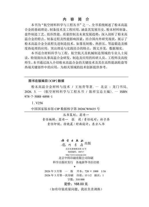 粉末高温合金材料与技术 王旭青等 9787508868981 商品图2