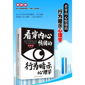 看穿内心情绪的行为暗示心理学(图解版)