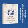 不工作又如何:给职场人的提前退休计划书 商品缩略图0