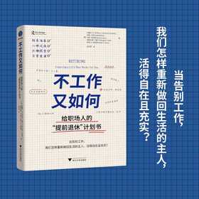 不工作又如何:给职场人的提前退休计划书