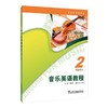 音乐英语教程2学生用书 商品缩略图0