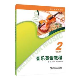 音乐英语教程2学生用书
