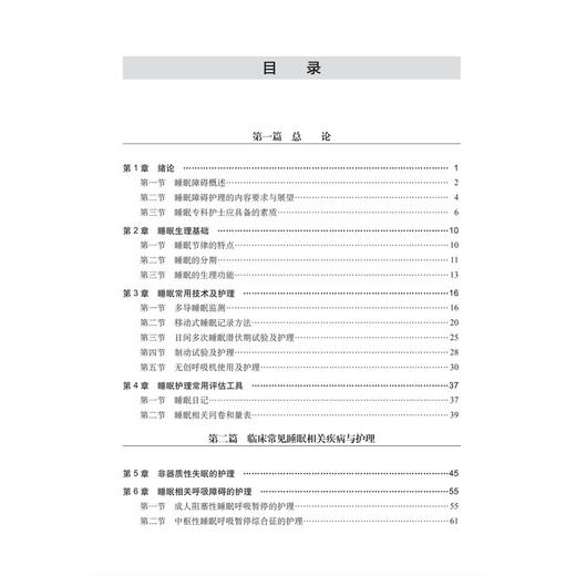 睡眠障碍护理 王月梅 昌东升 主编 适用各级综合医院、社区医院、卫生所等医疗行业护理专业人员 9787030846136 科学出版社 商品图3