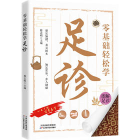 零基础轻松学足诊
