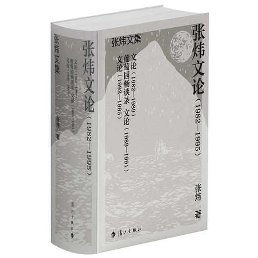 张炜文论(1982—1995)(全三册) 商品图1