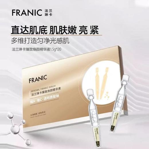 法兰琳卡臻致焕颜精华液20支【30174259】 商品图3