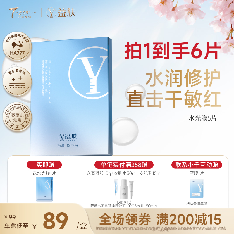 【春日美肌福利价】益肤微分子水光膜5P 保湿舒缓温和无刺激，敏感肌适用