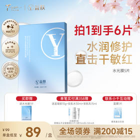 【春日美肌福利价】益肤微分子水光膜5P 保湿舒缓温和无刺激，敏感肌适用