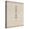 州志别本校释 商品缩略图0