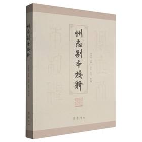 州志别本校释