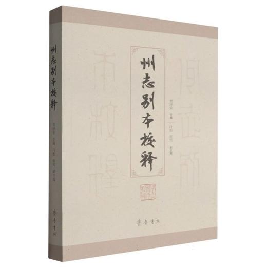 州志别本校释 商品图0