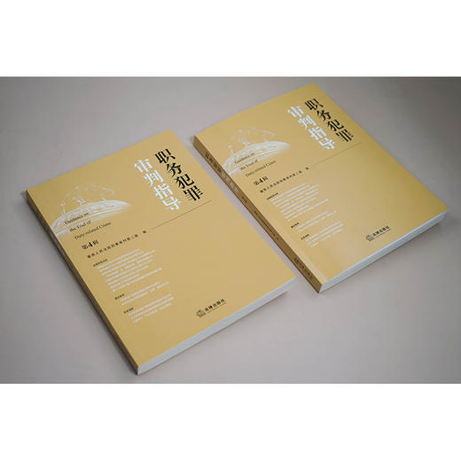 职务犯罪审判指导.第4辑 商品图2