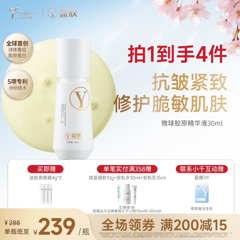 【春日美肌福利价】益肤微球胶原精华液30ml 保湿舒缓修护抗皱紧致温和无刺激、敏感肌适用