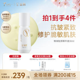 【春日美肌福利价】益肤微球胶原精华液30ml 保湿舒缓修护抗皱紧致温和无刺激、敏感肌适用
