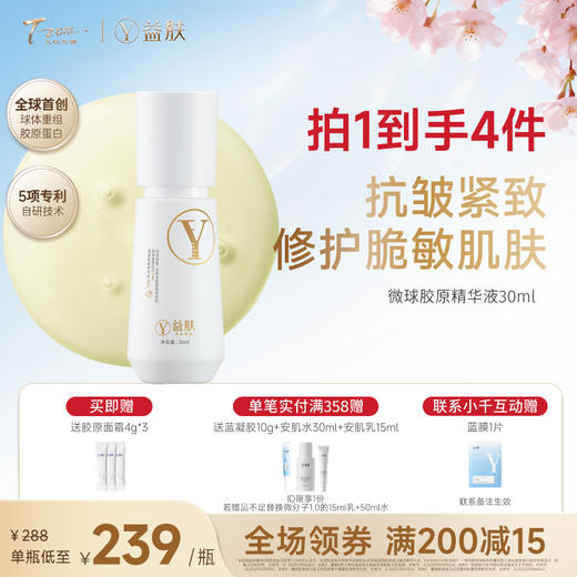 【春日美肌福利价】益肤微球胶原精华液30ml 保湿舒缓修护抗皱紧致温和无刺激、敏感肌适用 商品图0