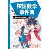 校园数学事件簿.3,黑暗中的古怪记数法 商品缩略图0