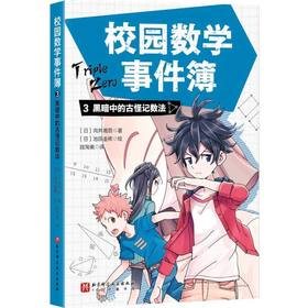 校园数学事件簿.3,黑暗中的古怪记数法