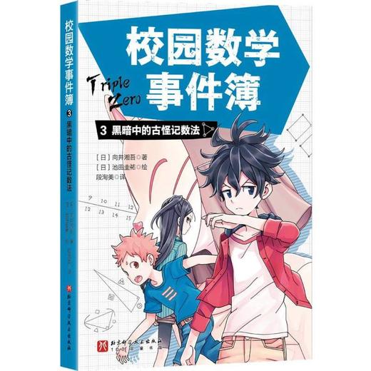 校园数学事件簿.3,黑暗中的古怪记数法 商品图0