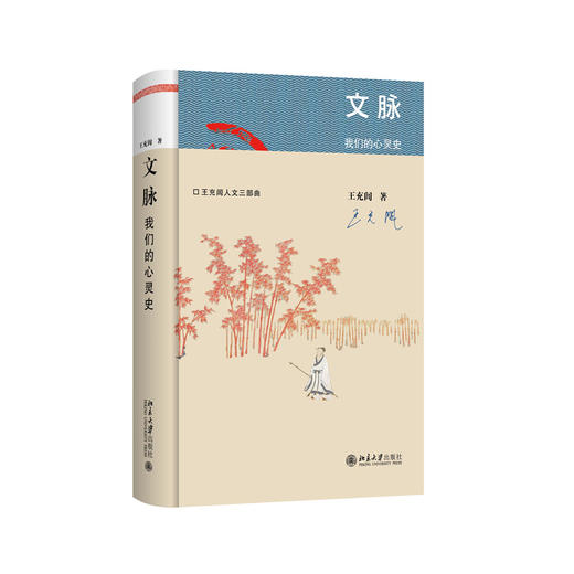 文脉：我们的心灵史 王充闾 著 王充闾人文三部曲 北京大学出版社 商品图3
