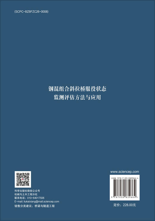 钢混组合斜拉桥服役状态监测评估方法与应用 王达 张军 谭本坤 9787030839664 商品图1