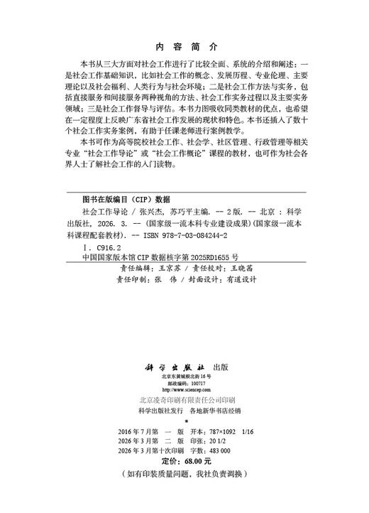 社会工作导论（第二版） 9787030842442 商品图2
