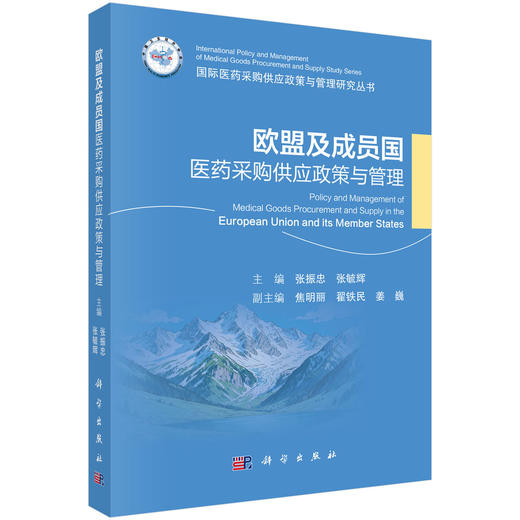 欧盟及成员国医药采购供应政策与管理 9787030843012 商品图0
