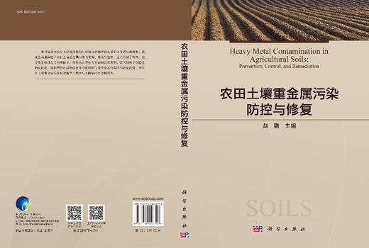 农田土壤重金属污染防控与修复 9787030846396 商品图3