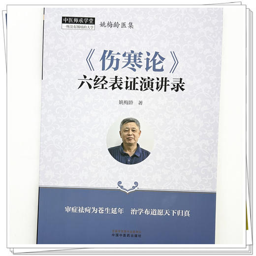 《伤寒论》六经表证演讲录 姚梅龄 著 中医师承学堂 中国中医药出版社 中医临床 书籍 商品图3