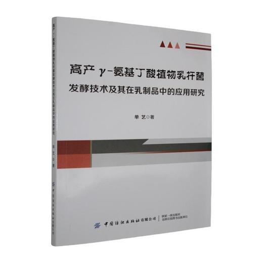 高产r-氨基丁酸植物乳杆菌发酵技术及其在乳制品中的应用研究 商品图0