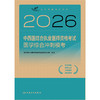 【预售】2026中西医结合执业医师资格考试  医学综合冲刺模考 商品缩略图1