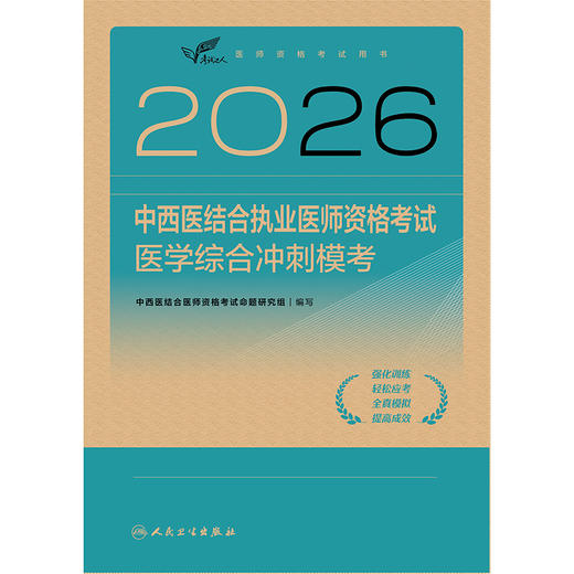 【预售】2026中西医结合执业医师资格考试  医学综合冲刺模考 商品图1