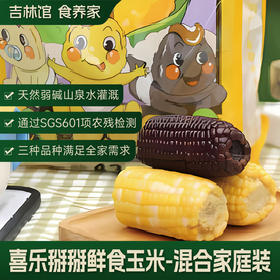 【软糯香甜】喜太萌baby款东北甜糯小棒真空鲜食玉米粗粮JL