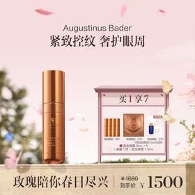 品牌直发  Augustinus Bader 赋能精华眼霜 15mL 无底座版