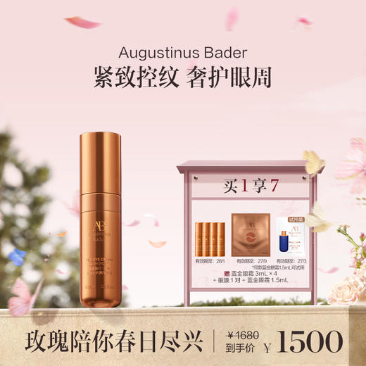 品牌直发  Augustinus Bader 赋能精华眼霜 15mL 无底座版 商品图0