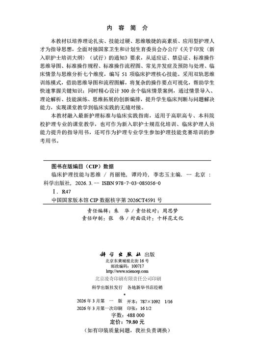 临床护理技能与思维 肖丽艳 谭玲玲 李忠玉 9787030850560 商品图2