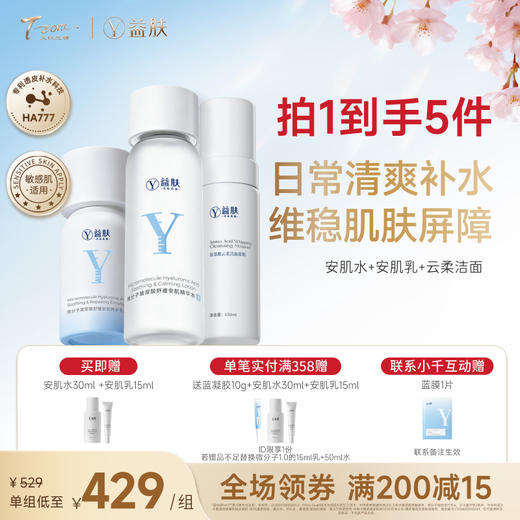 【38宠粉价】【全新安肌特护升级】超微分子降燥水+安肌乳+高保湿面霜【保湿修护全套装】 商品图0