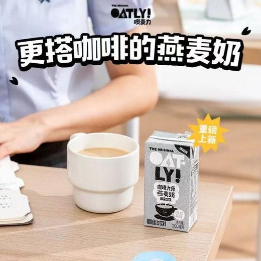 OATLY 咖啡大师燕麦奶（清甜版）200ml*12 商品图1
