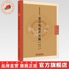 雷公炮制药性解 （明）李中梓 撰（中医临证经典文库）中国中医药出版社 明清中医临证小丛书 古典医籍 书籍 商品缩略图0
