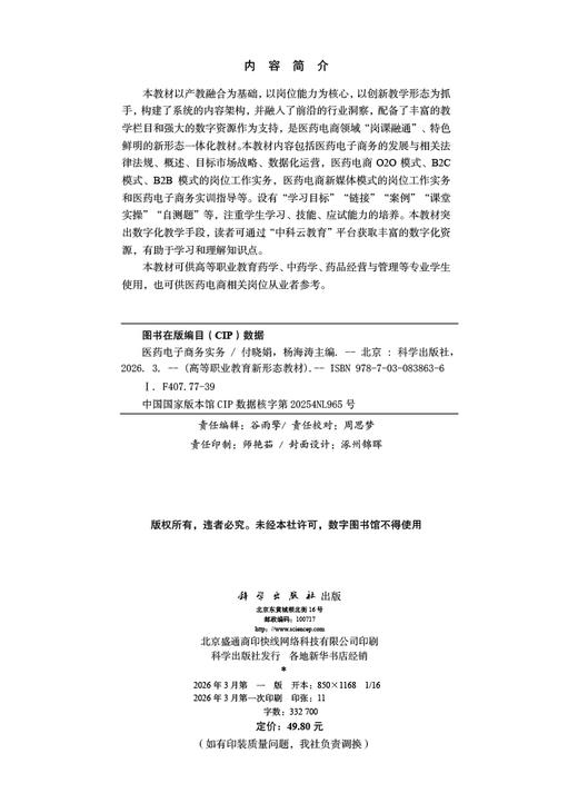 医药电子商务实务 9787030838636 商品图2