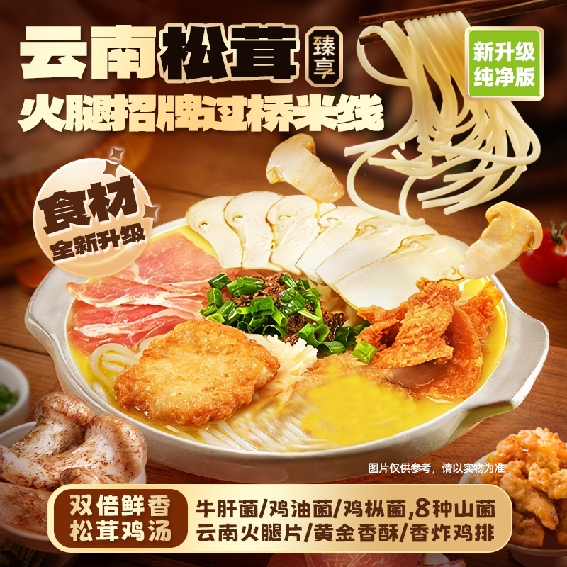 【全新升级】德和 云南松茸火腿招牌过桥米线 265g/袋#米线
