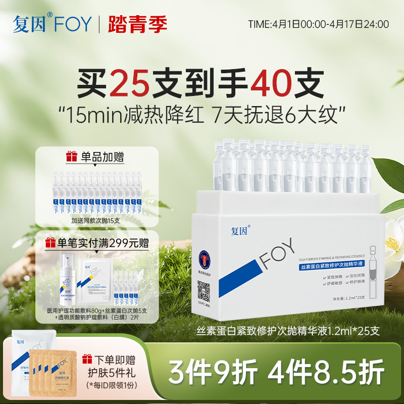 【新品拍1加赠同款15支】复因丝素蛋白紧致修护次抛精华液 1.2ml*25支**3件9折、4件8.5折