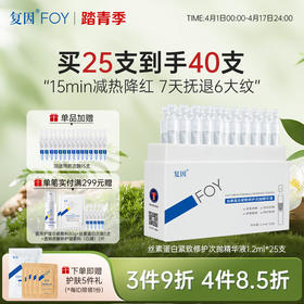 【新品拍1加赠同款15支】复因丝素蛋白紧致修护次抛精华液 1.2ml*25支**3件9折、4件8.5折