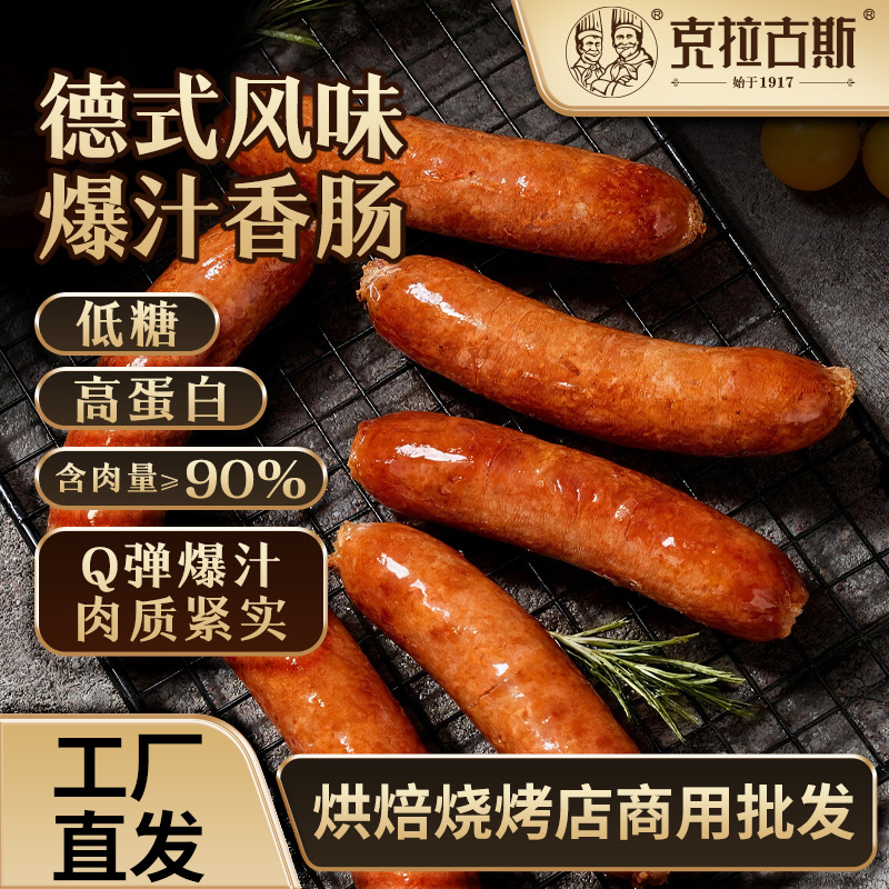沈阳特产克拉古斯德式爆汁香肠