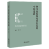 刑事证据制度现代化的中国进路 商品缩略图1