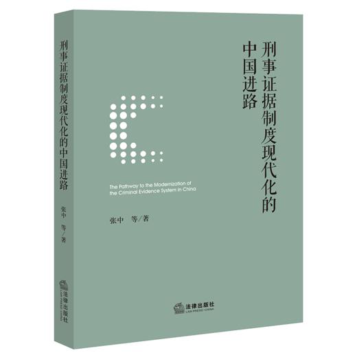 刑事证据制度现代化的中国进路 商品图1