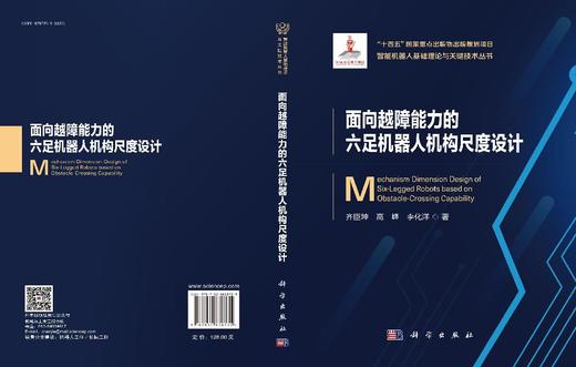 面向越障能力的六足机器人机构尺度设计 齐臣坤 高峰 李化洋 9787030838735 商品图3