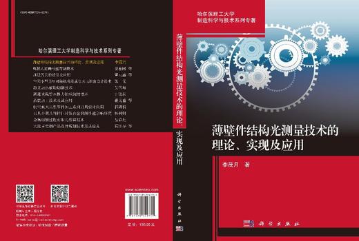 薄壁件结构光测量技术的理论、实现及应用 李茂月 9787030841735 商品图3