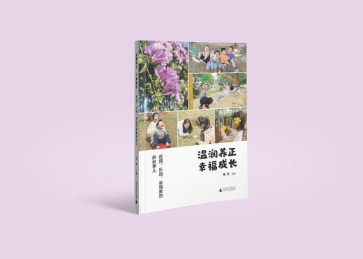 温润养正  幸福成长：花园、乐园、家园里的那些事儿  张琰/编 {幼教} 商品图2